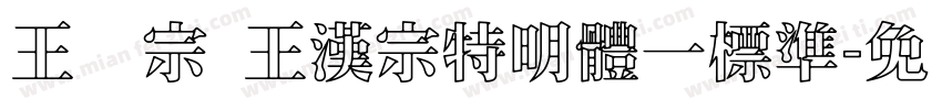 王汉宗 王漢宗特明體一標準字体转换